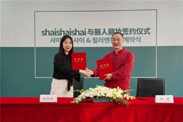 国shaishai达成战略合作AG真人国际网站丽人丽妆携手韩(图2)