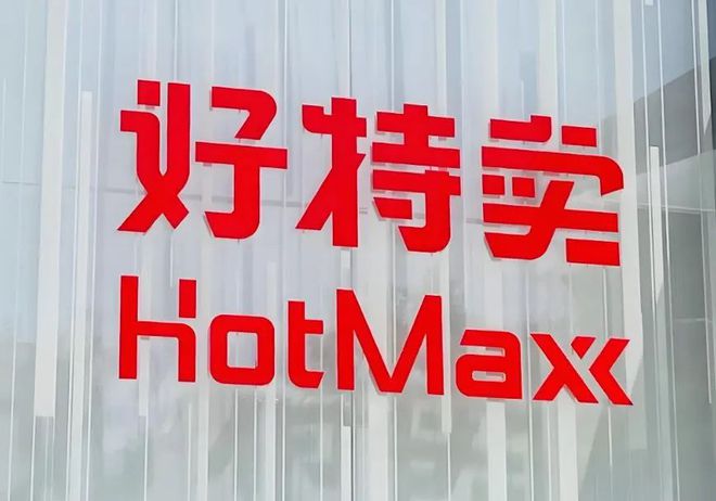 扩品调改美妆等产品开始占据更大比例AG真人地址【零售】好特卖开始进行(图2)