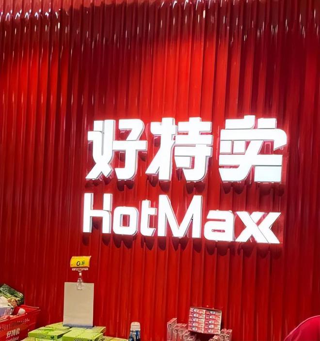 扩品调改美妆等产品开始占据更大比例AG真人地址【零售】好特卖开始进行(图3)